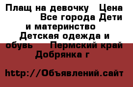 Плащ на девочку › Цена ­ 1 000 - Все города Дети и материнство » Детская одежда и обувь   . Пермский край,Добрянка г.